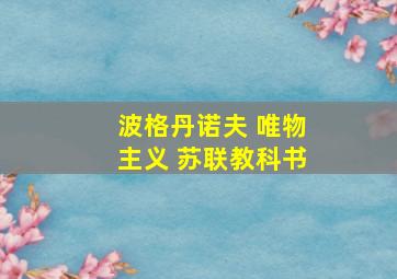 波格丹诺夫 唯物主义 苏联教科书